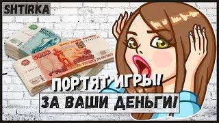 ВАШИ ДЕНЬГИ! ПОРТЯТ ИГРЫ! |Shtirka|