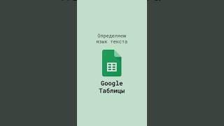 Определяем язык текста в Google Таблицах #shorts