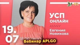 ► Вебинар APLGO  7 ЛОВУШЕК СЕТЕВОГО! ОНЛАЙН-УСП ОТ ЕВГЕНИИ НОВИКОВОЙ!