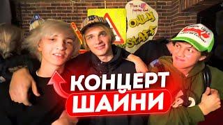 ВСТРЕТИЛИ SCALLY MILANO, UGLYSTEPHAN и ШАЙНИ / ДИЛБЛИН, ЕЛЯ ПЛАГ, ДАНОН ФЛЕКС и СТОПБАН НА КОНЦЕРТЕ