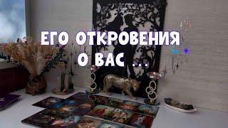 ЕГО ОТКРОВЕНИЯ О ВАС … #tarot #таро #тарорасклад #тароонлайн