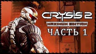 Crysis 2 - Maximum Edition (Крайзис 2)  Прохождение - Часть 1 [1440p]  НАЧАЛО... ЕГО ЗВАЛИ ПРОРОК