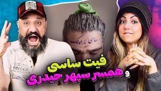 Sasy Marmoolak Reaction ساسی و همسر سپهر حیدری