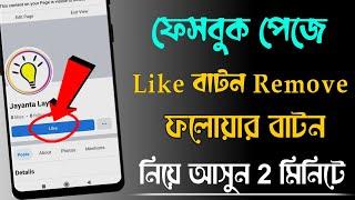 Facebook page follow button | How to add follow button on Facebook page | Fb Like button remove |