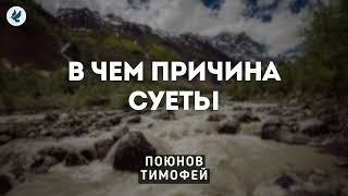 В чем причина суеты. Поюнов Т.Ю. Проповедь МСЦ ЕХБ