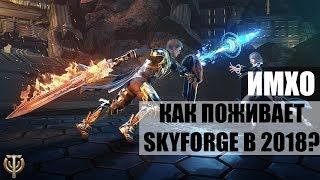 SKYFORGE - Стоит ли пробовать в 2018ом году?! (ИМХО)