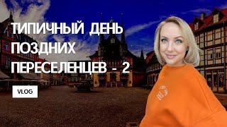 ОДИН ДЕНЬ ИЗ ЖИЗНИ ПОЗДНИХ ПЕРЕСЕЛЕНЦЕВ в Германии. Получила немецкий паспорт. Дети, школа, диплом
