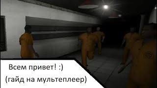 Гайд по мультиплееру в SCP - Containment Breach