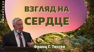 Взгляд на сердце Франц Г. Тиссен  Матфея 11:28-30