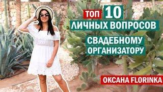 Свадебный организатор Харьков. ТОП 10 вопросов руководителю агентства