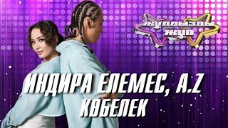 «Көбелек» - Индира Елемес, A.Z | Жұлдызды жұп