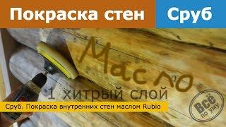 Сруб. Покраска стен маслом Rubio. Всё по уму