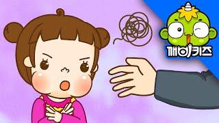 나쁜 느낌이에요 | 토토의 생활안전 | 깨비키즈 KEBIKIDS