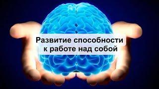 Развитие способности работы над собой - Г. Сытин [Исцеляющие настрои]