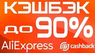 Как получить КЭШБЭК до 90% на Алиэкспресс. Пошаговая инструкция и личный кабинет кэшбэк сервиса