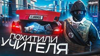 ПОХИТИЛИ УЧИТЕЛЯ И БЫЛИ НАКАЗАНЫ | ШКОЛЬНАЯ ВИКТОРИНА в GTA5 на MAJESTIC RP | ВЫПУСК 2