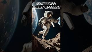 Как космос меняет человека #наука #кино #космос #астрономия #технологии #facts #планета #планета