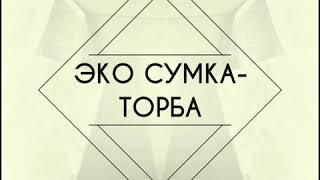 TM Packandgo Лучшие эко сумки торбы Украины. Найкращі еко сумки торби України.