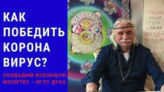 Как победить коронавирус? Создадим всеобщую молитву  – Яглу Духа. – Александр Тюрин новое видео