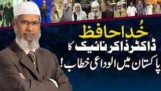 Dr. Zakir Naik Last Public Speech in Pakistan - 24 News HD