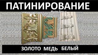 ПАТИНИРОВАНИЕ Потолочного Плинтуса - 3 УРОКА. Просто, быстро, недорого. Patinated ceiling plinth