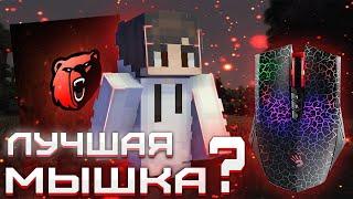 КУПИЛ Bloody a70 / Bloody a7 ЛУЧШАЯ МЫШЬКА ДЛЯ МАЙНКРАФТА ?