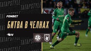 КАМАЗ – РУБИН | БЕЗГОЛЕВОЙ ТАТАРSTYLE