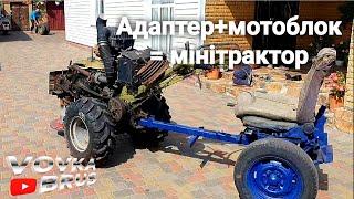 Продуктивний АДАПТЕР до мотоблока своїми руками! Розміри! adapter for a walk-behind tractor