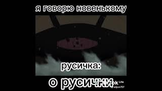 Я,новенький,русичка