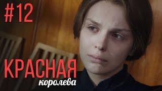 Красная Королева 12 Серия | Мелодрама | Сериал Выходного Дня