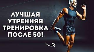 Щадящая утренняя тренировка (Идеально для 50+, 60+ и 70+)