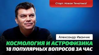 1. Иванчик А.В. | Астрофизика и Космология. Вопрос/ответ. Тёмная материя, черные дыры, войды, нити..