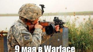 Warface - 9 МАЯ ППШ и люгер