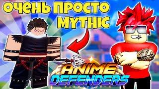 КАК ЛЕГКО И ПРОСТО ПОЛУЧИТЬ МИФИКА БЕСПЛАТНО В ANIME DEFENDERS ROBLOX