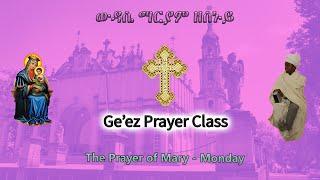 Ge'ez Prayer - Monday Wudase Mariam - Lesson 1 - ፈቀደ