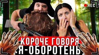 КОРОЧЕ ГОВОРЯ, Я - ОБОРОТЕНЬ [От первого лица] | Я ПРЕВРАТИЛСЯ В ВОЛКА