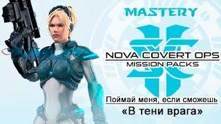 7. Поймай меня, если сможешь ("В тени врага") - StarCraft 2 Nova ачивки специалист