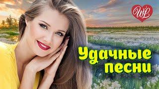 УДАЧНЫЕ ПЕСНИ  ВСЁ ЧТО БЫЛО  УДАЧНЫЕ ДАЧНЫЕ ПЕСНИ НА РАДИО ДАЧА  DISCO ДАЧА  RUSSIAN MUSIC HITS