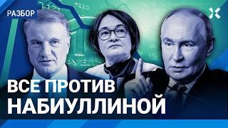 Сбер против Набиуллиной. Греф: «Центробанк — это НАТО!» Доверие Путина и новая ключевая ставка ЦБ