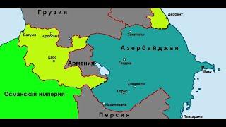 Как Азербайджан и Турция в 1918-20 годах чуть не поглотили Армению?