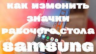 Как изменить размер значков рабочего стола Samsung