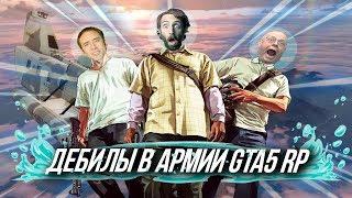 Дебилы в армии GTA5 RP | RedAge