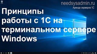 Принцип работы на удаленном (терминальном) сервере 1С