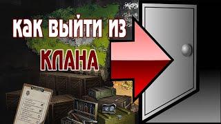 Как выйти из клана всего за 2 минуты! World of Tanks