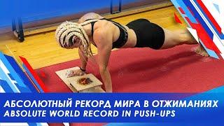 Абсолютный рекорд России и мира в отжиманиях / The absolute world record in push-ups in 4 minutes