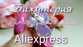 Роскошная бижутерия с Aliexpress   магазин HUADIE