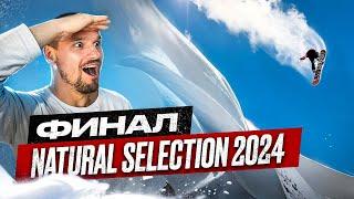 ЭПИЧЕСКОЕ МЕСИВО на СНОУБОРДЕ! Главные соревнования по фрирайду Natural Selection 2024