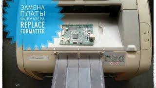 Замена Платы форматера (не определяется) Replace FORMATTER HP 1018 1010 1020