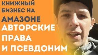 Авторские Права и Псевдоним - Книжный Бизнес на Амазоне. Слава Гетьман курс. Как продавать книги.