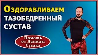 Убираем боль в тазобедренном суставе. Упражнения для тазобедренного сустава от Данилы Сусака